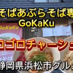 浜松市【まぜそばあぶらそば専門店 GoKaKu】和歌山ラーメン 七星の2号店