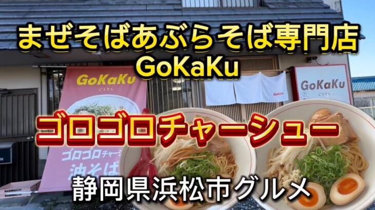 浜松市【まぜそばあぶらそば専門店 GoKaKu】和歌山ラーメン 七星の2号店