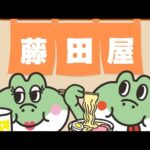 【火曜LIVE】藤田屋湯沢店のテイクアウトおつまみで飲む！食用アマガエル がライブ配信中！