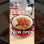 【新店】茨城初! 燃えるラーメン🔥📍 麺Laboタイガー＆ドラゴン 土浦店（茨城県土浦市右籾2633-11）#茨城ラーメン #茨城グルメ #ラーメン #土浦市