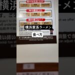 【壱角家】『横浜家系ラーメン 白髪ねぎMAXサッポロ黒ラベル食べ方』閉店間際すべり込み間に合う！！終電後 取材拒否 全店制覇 游玄亭新宿で深夜大量にシャトーブリアンコース食べてみた 0112