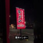 【魂心家】『横浜家系ラーメン白髪ねぎMAX厚木インター』閉店間際すべり込み間に合う！！終電後 取材拒否 全店制覇 豚山名古屋太閤口で深夜大量に大ぶたダブル食べてみた 0123