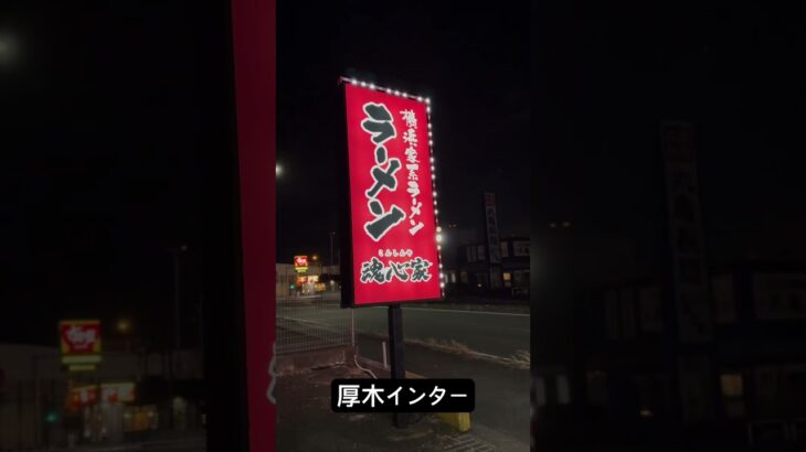 【魂心家】『横浜家系ラーメン白髪ねぎMAX厚木インター』閉店間際すべり込み間に合う！！終電後 取材拒否 全店制覇 豚山名古屋太閤口で深夜大量に大ぶたダブル食べてみた 0123