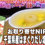 お取り寄せNIPPON 千葉県産はまぐりだし塩ラーメン【魅惑のカップ麺の世界4289杯】