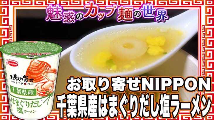 お取り寄せNIPPON 千葉県産はまぐりだし塩ラーメン【魅惑のカップ麺の世界4289杯】