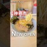 【新店】ラーショがOPEN㊗️📍ラーメンショップ〇化神栖店（茨城県神栖市知手4678-160） #茨城ラーメン #茨城グルメ #ラーメン  #神栖 #ラーメンショップ