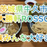 【茨城県牛久市・ラーメン/つけ麺 大勝軒ROSSO】家族で年に数回おとずれるお気に入りのラーメン屋さんです。決まってつけ麺と餃子を注文してるかな。何度食べても美味しいんですよ。ぜひ食べてみて！