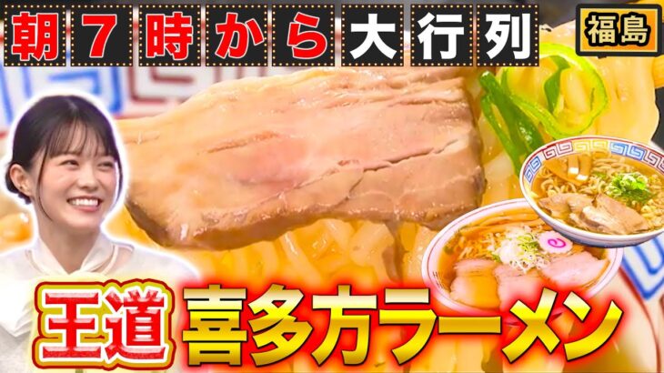 【日本三大ラーメン】福島「喜多方ラーメン」…朝ラーで大行列！！【秘密のケンミンSHOW極公式|2025年1月16日 見逃し配信】