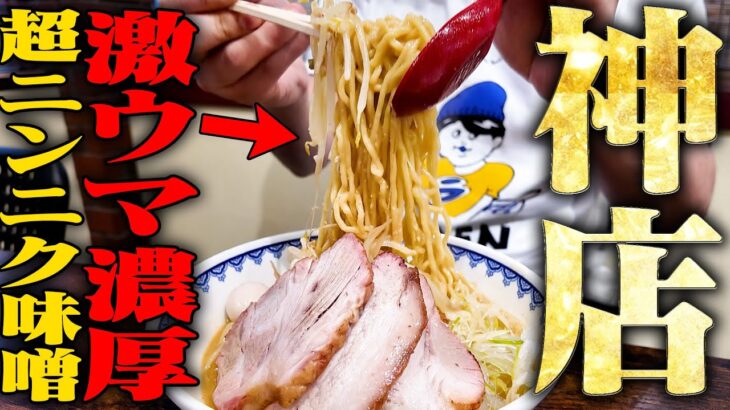 【激ウマ】神を喰らえ。このお店、全てが良すぎる！！神奈川SSランクの激ウマ味噌ラーメン店が美味すぎるしホスピタリティも神です。をすするラーメン 雪ぐに SUSURU TV.第3332回