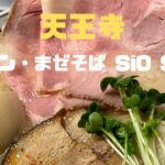 ラーメン・まぜそば SiO Style　特製あさりSiO・あさりSiO　天王寺