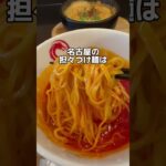 名古屋の赤い担々つけ麺　威風堂々　#名古屋グルメ #ラーメン #japanesefood #shorts