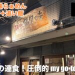 【船堀/東京】船堀三大ラーメンの最高峰！らぁめんにまぜそば連食。つまみメンマにビール！まぜそばにサービス追い飯の締めまで、圧倒的 my go-to の名店*°