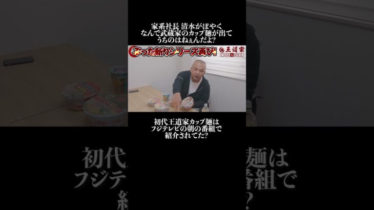 家系社長 清水がぼやく なんで武蔵家のカップ麺が出て うちのはねぇんだよ?#王道家  #ramen   #清水裕正 #ラーメン  #らーめん  #家系ラーメン