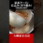 【家系】仕込み#大輝家日吉　＃大輝家グループ　 #グルメ #家系ラーメン #行列ラーメン店 #ramen