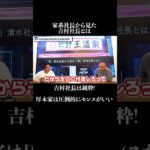 家系社長から見た 吉村社長とは          吉村社長は純粋!  厚木家は圧倒的にセンスがいい  #王道家  #ramen   #清水裕正 #ラーメン  #らーめん  #家系ラーメン