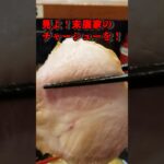 奇跡のチャーシュー麺　”吉村家認定王道の味継承店”末廣家～世界に誇れる一杯～ #家系ラーメン #横浜家系ラーメン#ramen #吉村家 #末廣家