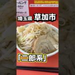 【二郎系】「草加市で一番評価が高い二郎系ラーメンを食べて見た」#shorts  #らーめん #二郎系 #大盛り #デカ盛り #グルメ動画 #埼玉 #草加 #谷塚駅 #ぶたのジョー #野菜 #ニンニク