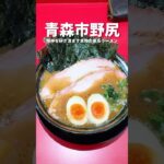 【青森野呂家】精神を研ぎ澄ます本物の家系ラーメン #shorts #青森グルメ #家系ラーメン #王道家 #野呂家