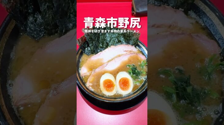 【青森野呂家】精神を研ぎ澄ます本物の家系ラーメン #shorts #青森グルメ #家系ラーメン #王道家 #野呂家