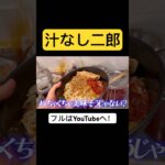 【完全自作】二郎系ラーメン(汁なし)の作り方　ダイジェスト　#shorts #二郎系　#まぜそば