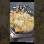 一刻堂はテイクアウトでも美味でした #shorts #一刻堂 #ラーメン #チャーハン