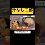 【完全自作】二郎系ラーメン(汁なし)の作り方　カエシ編　#shorts #二郎系　#まぜそば