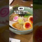 【油そば革命起きた】あの有名つけ麺が新店舗オープン‼︎早速行ってきた【沖縄】【浦添】#shorts