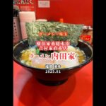 【福岡|博多】福岡上陸の吉村家直系な家系🍜美味しかったです😋ラーメン 内田家 #家系ラーメン #shorts