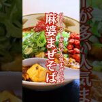 【山形ラーメン 限定】繰り返し食べられた麻婆まぜそばを限定販売！#鶴岡ラーメン #酒田ラーメン #shorts