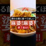 【終了 山形ラーメン】麻婆ラーメンと麻婆まぜそばの販売終了迫る！#鶴岡ラーメン #酒田ラーメン #shorts