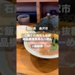 【石川県　海誠家】超絶品の本格横浜家系ラーメン！#shorts #石川グルメ #石川観光 #金沢グルメ #金沢旅行 #石川県 #金沢 #ラーメン #飯テロ #japan #家系 #家系ラーメン