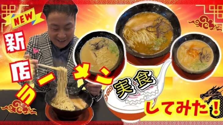 【新店オープン】ラーメン屋さんに行ってみた！！