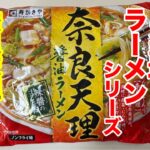 【失敗】〇〇入れ忘れた！ご当地ラーメン！「寿がきや」奈良天理醬油