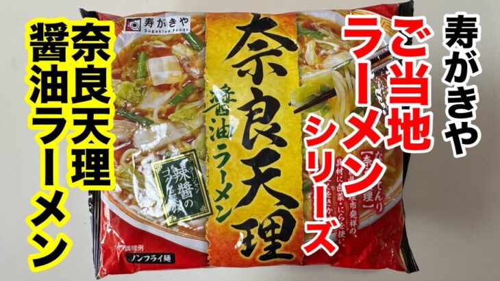 【失敗】〇〇入れ忘れた！ご当地ラーメン！「寿がきや」奈良天理醬油