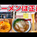 【広島グルメ】味噌ラーメンのみの麺場田所商店と中華そばしかないお店を食べ歩き【広島ラーメン】