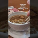 #ラーメン#つけ麺#錦糸町#イコラブ#栃木県 #山梨県 #北海道 #千葉県