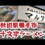 秋田県横手市にある十文字ラーメン🍜マルタマ🍜