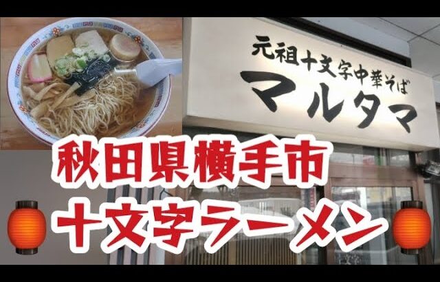 秋田県横手市にある十文字ラーメン🍜マルタマ🍜