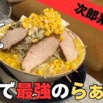 【青森のラーメン】味噌カレー牛乳ラーメンを二郎風にして食べてみた