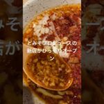 【ラーメン】新店　セアブラーメン 東中八　辛ラーメン　八丁堀