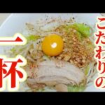 何度食べても美味しい【まぜそば】小麦の香りが良くて本当に美味しいです(^^)是非、お買い上げ頂き、試して欲しい一杯です