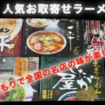 【絶品お取寄せラーメン！】おすすめ５選