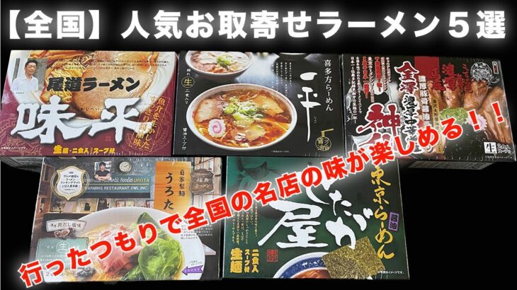 【絶品お取寄せラーメン！】おすすめ５選