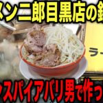 【掟破り】二郎インスパイアラーメンバリ男でラーメン二郎目黒店の鍋二郎作ってみた！！