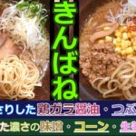 【岡山グルメ】きんばねのきんばねラーメン霞と味噌らーめん