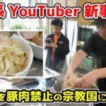 【豚肉禁止のイスラム教】初めての二郎系ラーメンの感想がヤバい。。