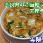 奈良県のご当地ラーメン 天理ラーメン(ゆっくり動画)