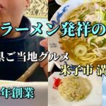 元祖 牛骨ラーメン！発祥のお店「満州味」で食べてみた！【鳥取県ご当地グルメ】