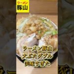 【豚山】二郎系ラーメン大食いチャレンジしてきたぼっち