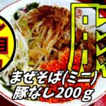 【コメディー】ラーメン鷹の目 明大前店 混ぜそば　無料トッピングはニンニク あぶら カラアゲで。 ガリマヨは見た目で却下　今度は限定メニューグラタンコロッケ　二郎インスパイア